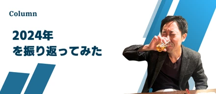 【社長コラム】2024年を振り返ってみた