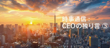 【時事通信-CEOの独り言-③】採用の現実