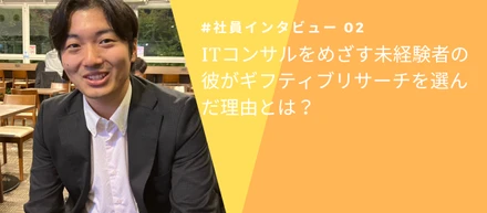 ITコンサルをめざす未経験者の彼がギフティブリサーチを選んだ理由とは？【社員インタビュー#02】（前編）