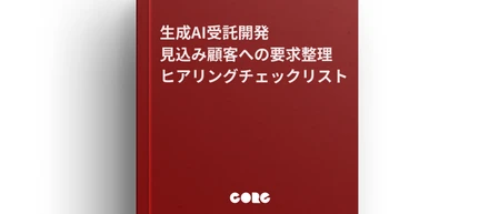 生成AI受託開発 見込み顧客への要求整理ヒアリングチェックリスト86