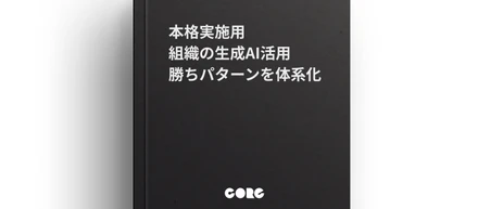 【本格実施用】組織の生成AI活用勝ちパターンを体系化〜4つのステップで生成AIを使いこなす組織へ〜
