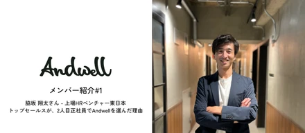 メンバー紹介#1：脇坂 翔太さん - 上場HRベンチャー東日本トップセールスが、2人目正社員でAndwellを選んだ理由
