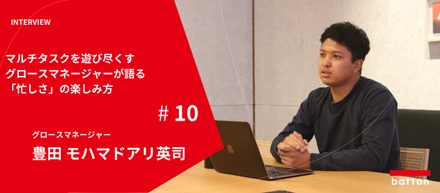 【社員インタビュー#10】マルチタスクを遊び尽くす:グロースマネージャー 豊田が語る「忙しさ」の楽しみ方