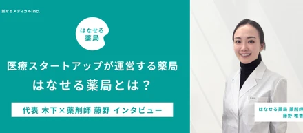 医療スタートアップが運営する薬局「はなせる薬局」とは？