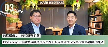 【Project story #03】共に成長し、共に挑戦する：ロジスティードの大規模プロジェクトを支えるエンジニアたちの熱き思い