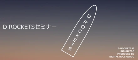 D ROCKETSセミナー『Startup Take Off! 〜離陸するための財務戦略』を開催しました！
