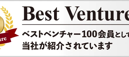 【株式会社BUB】2025年「ベストベンチャー100」に選出