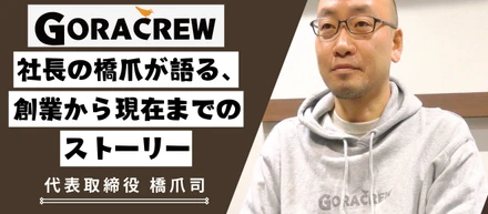 【#03 代表インタビュー】社長の橋爪が語る、創業から現在までのストーリー