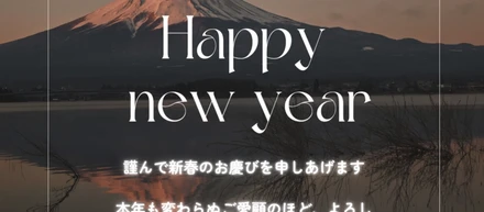 新年のご挨拶