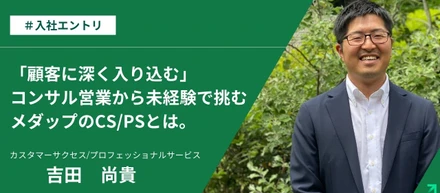 「顧客に深く入り込む」コンサル営業から未経験で挑む医療系SaaSのCS/PSとは。