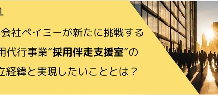 採用伴走支援室とは？ｌ設立経緯と実現したいことを大公開！