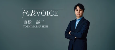 【代表VOICE】DeCoAに抱く想いに迫る