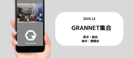 2024年12月　GRANNET総会