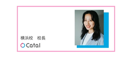 【横浜校・校長紹介】入社3年、たくさんの成果を自信に、次なる挑戦へ