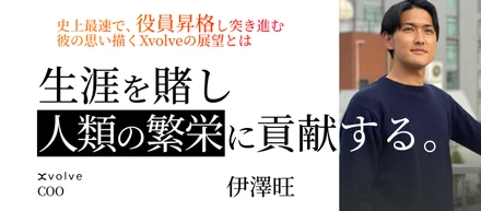 【メンバー紹介】新卒ジョインから3ヶ月で役員昇格！起業後、彼がXvolveにジョインした理由と目指す未来について