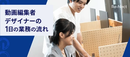 【社員のとある1日を公開】動画編集者/デザイナーの1日のスケジュールを大公開！！