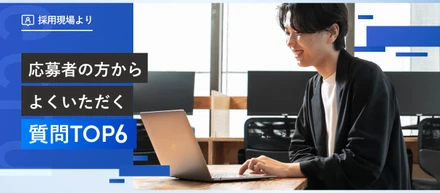 【採用現場】応募者の方からいただく！よくある質問TOP6