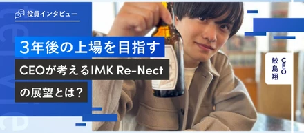 役員インタビュー vol.1 | ３年後の上場を目指すIMK Re-Nectの展望とは？