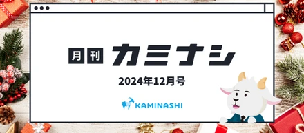 月刊カミナシ2024年12月号