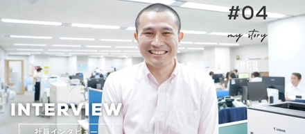 【社員インタビュー】挑戦を後押しする会社。社会と、人と、つながる仕事。
