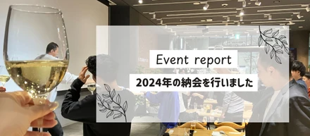 【社内イベントレポート】2024年の忘年会を行いました