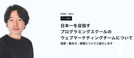 【特集】日本一を目指すプログラミングスクールのウェブマーケティングチームについて