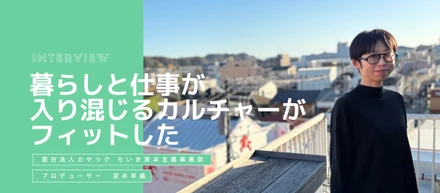 暮らしと仕事が入り混じる企業文化に共感。元編集者がちいき事業プロデューサーに転職したわけ