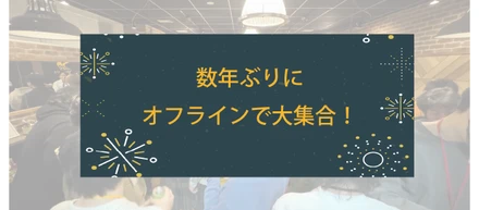数年ぶりのオフライン社内イベント（納会）を開催しました！