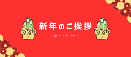 【新年のご挨拶】2025年もよろしくお願いいたします！