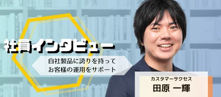 自社製品「UMWELT（ウムベルト）」の大ファンに！コンサルタント・田原へのインタビュー