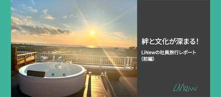 絆と文化が深まる！　LiNewの社員旅行レポート（前編）