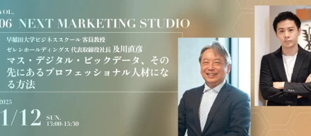 【マーケティングを学びたい学生・社会人必見】NEXT MARKETING STUDIO_VOL.6が開催されます！