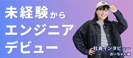【社員インタビュー】未経験からエンジニアデビュー！おーちゃん編