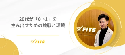 【My Future】#1  20代が「0→1」を生み出すための挑戦と環境