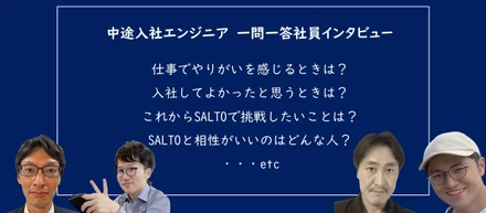 どんな人がSALTOに合う？中途入社のエンジニアに一問一答インタビュー