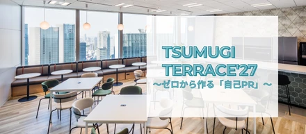 開催決定！！TSUMUGI TERRACE'27～ゼロから作る「自己PR」～