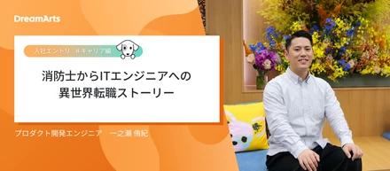 【入社エントリ】消防士からITエンジニアへの異世界転職ストーリー
