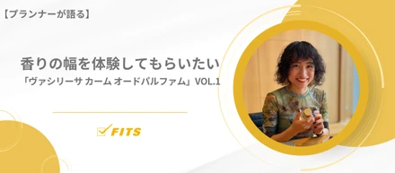【My Voice】#7　香りの幅を体験してもらいたい「ヴァシリーサ カーム オードパルファム」Vol.1