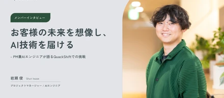 お客様の未来を想像し、AI技術を届けるーPM兼AIエンジニアが語るQuackShiftでの挑戦