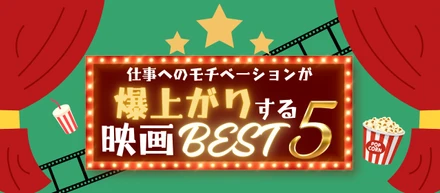 休みボケ解消！「仕事へのモチベーションが爆上がりする映画BEST5」