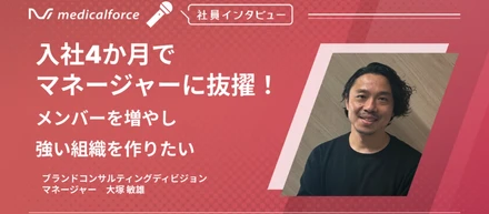 入社4か月でマネージャーに抜擢！メンバーを増やし強い組織を作りたい