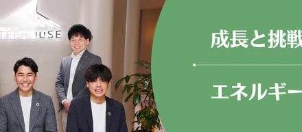 【部署紹介】営業×再エネコンサルで企業の未来を支える｜エネルギー事業本部