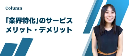 「業界特化」サービスのメリット・デメリットを解説します！