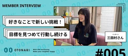 自分の好きな領域で新しいことに挑戦したい。私がインターンをする理由