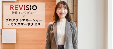 コンサルからカスタマーサクセス、プロダクトマネージャーへ！クライアントワークの経験を糧にプロダクトの成長に挑む仕事とは（社員インタビュー）
