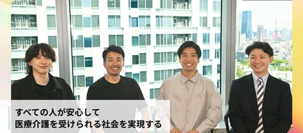 この国のウェルネスを支える。超高齢化社会に真正面から向き合う