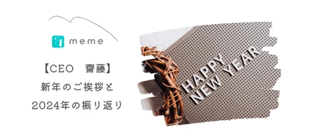 新年のご挨拶と2024年の振り返り