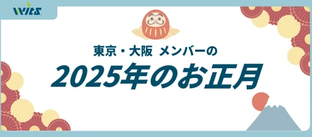 【紹介】東京・大阪 それぞれのお正月