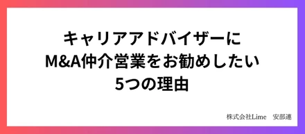 キャリアアドバイザーにM&A仲介事業をお勧めしたい5つの理由