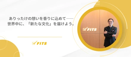 【OUR FUTURE】#1 ありったけの想いを香りに込めて―― 世界中に、「新たな文化」を届けよう。